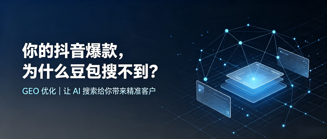你的抖音爆款，为什么豆包搜不到？读懂 GEO，抢占雨湖区 AI 搜索新流量