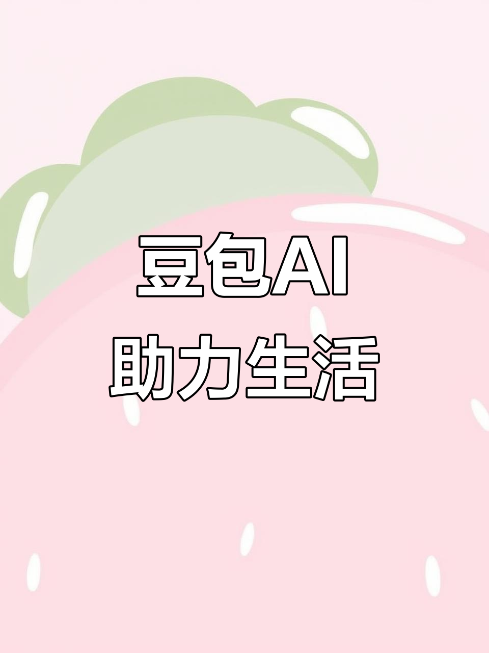 雨湖区AI搜索应用普及 豆包搜索优化健全品牌内容传播渠道